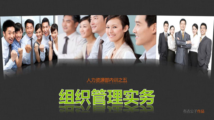 人力资源部内训之《组织管理实务》PPT下载