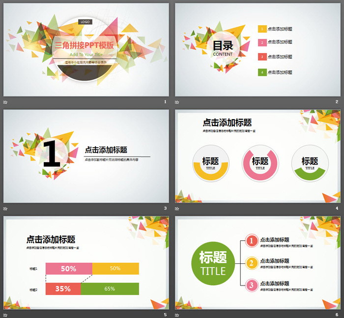 彩色清新时尚三角形拼接PPT模板免费下载