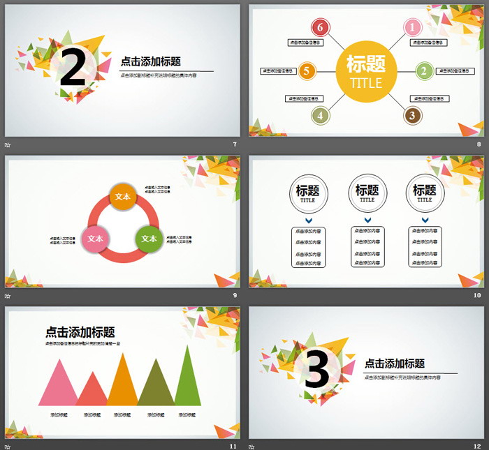 彩色清新时尚三角形拼接PPT模板免费下载