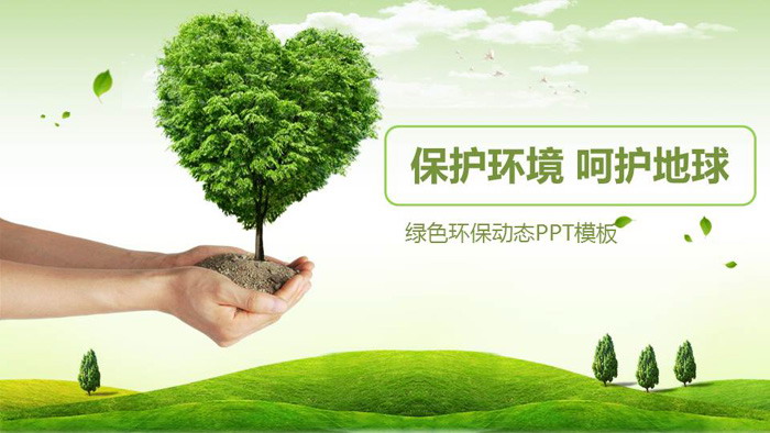 绿树草地背景的保护环境ppt模板_环境保护ppt_ppt下载