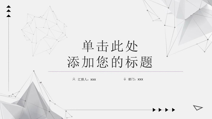精致淡雅灰色点线多边形背景PPT模板免费下载
