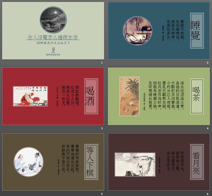 有趣的《古人的20种夜生活娱乐方式》PPT下载