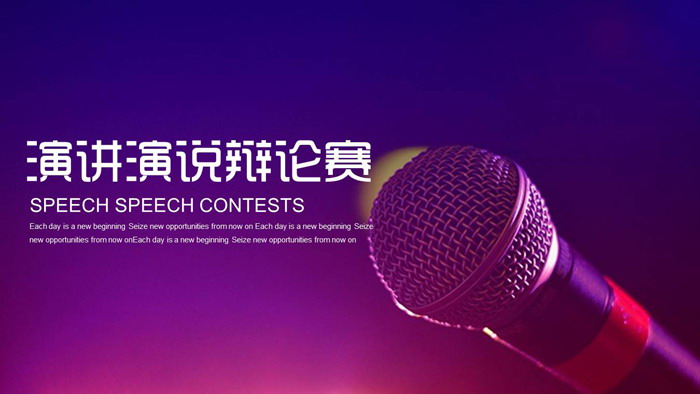 话筒麦克风背景的演讲演说辩论赛PPT模板
