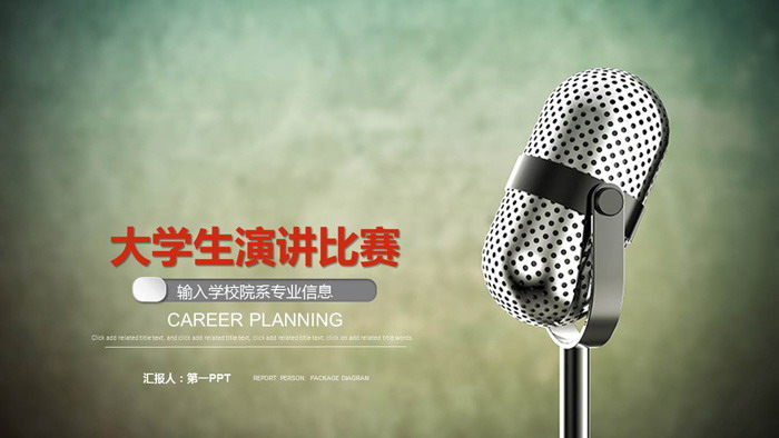 金属话筒背景的大学生演讲比赛PPT模板