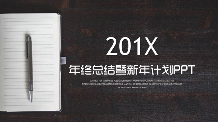 办公桌记事本背景新年工作计划PPT模板