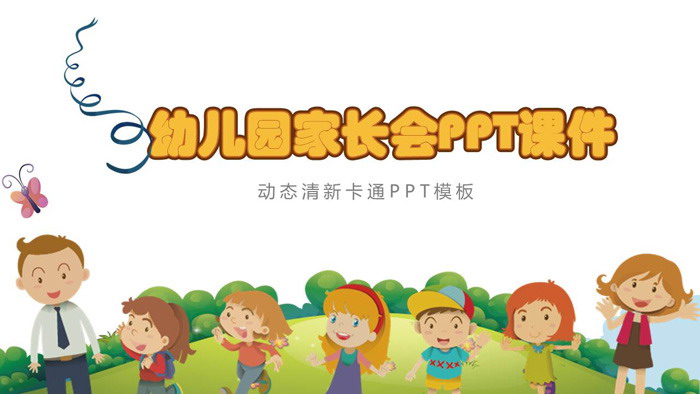卡通风格的幼儿园家长会PPT模板