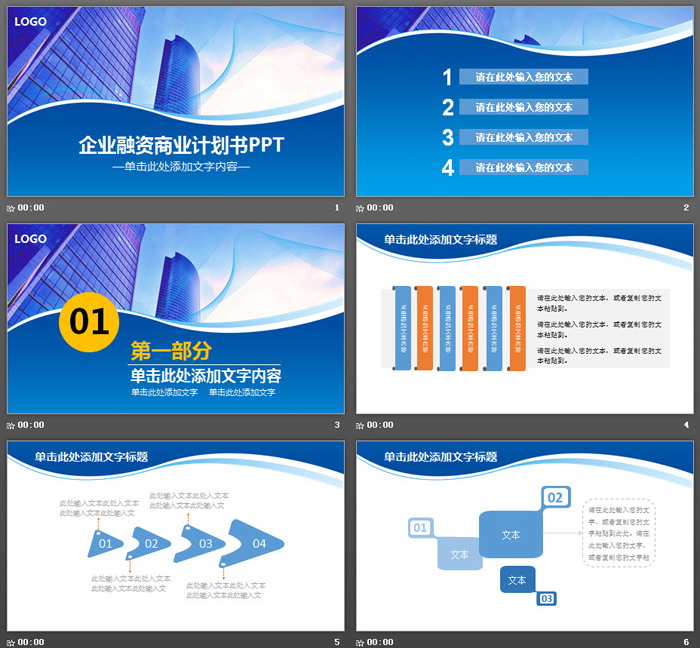 蓝色商业建筑背景的企业融资PPT模板
