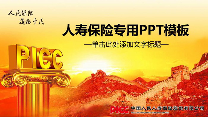 中国人寿保险公司PPT模板