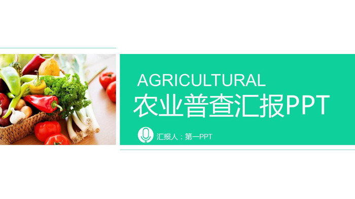 绿色蔬菜农产品PPT模板免费下载