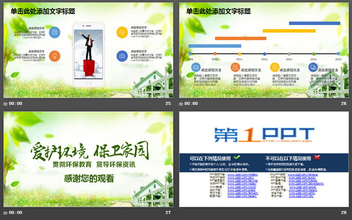 绿色清新《爱护环境保护家园》PPT模板