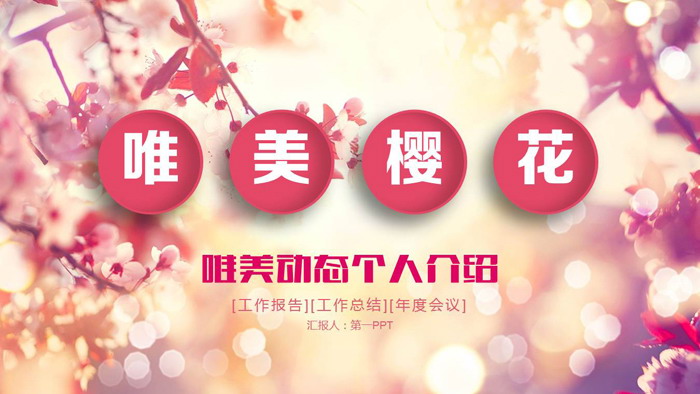 粉色唯美樱花PPT模板