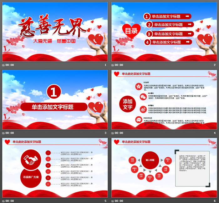 大爱无疆慈善无界PPT模板