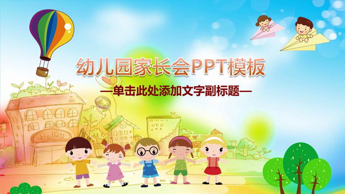 卡通幼儿园家长会PPT模板