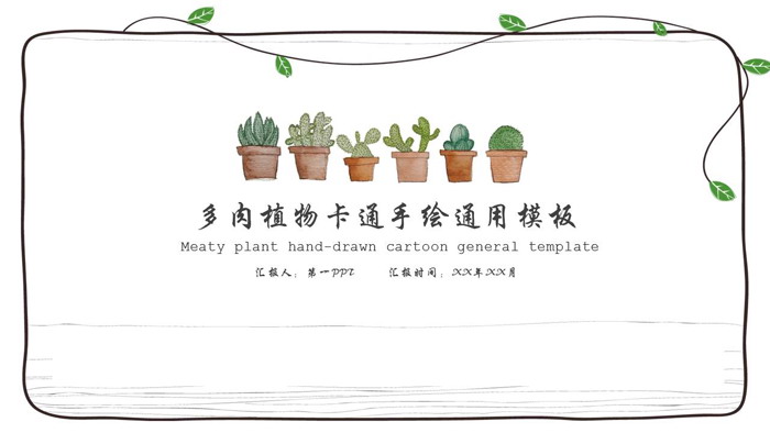简洁卡通绿色盆景植物PPT模板