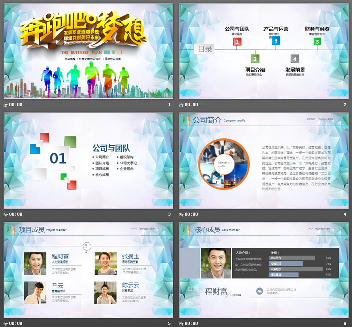 《奔跑吧梦想》创业融资计划书PPT模板