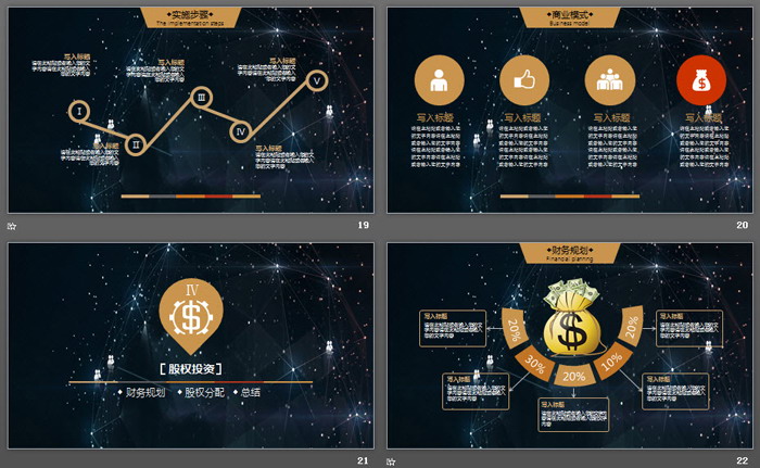 星空背景的创业融资计划书PPT模板