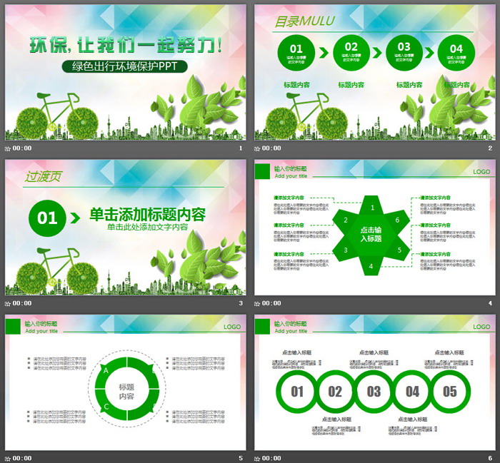 创意低碳环保绿色出行PPT模板