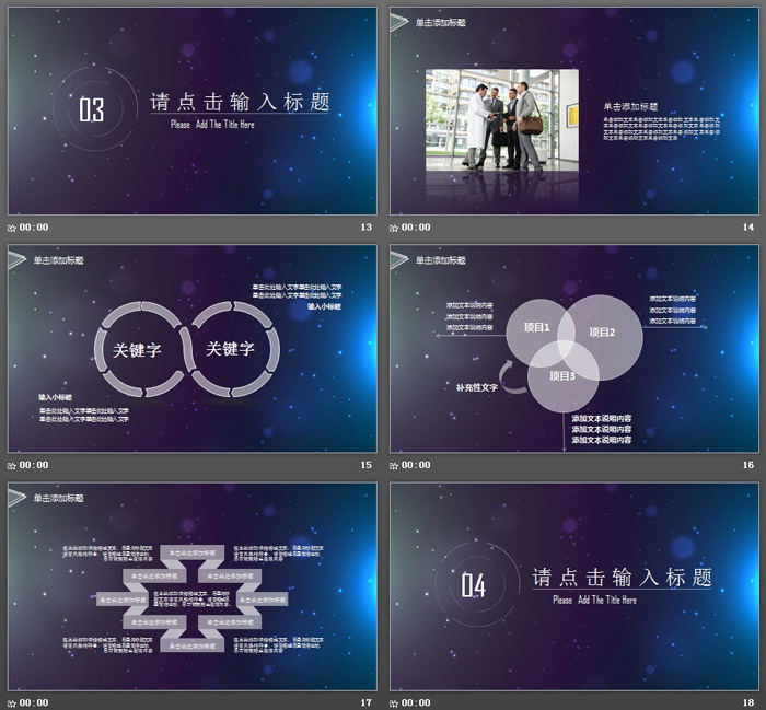 星空与动态手势背景的通用商务汇报PPT模板