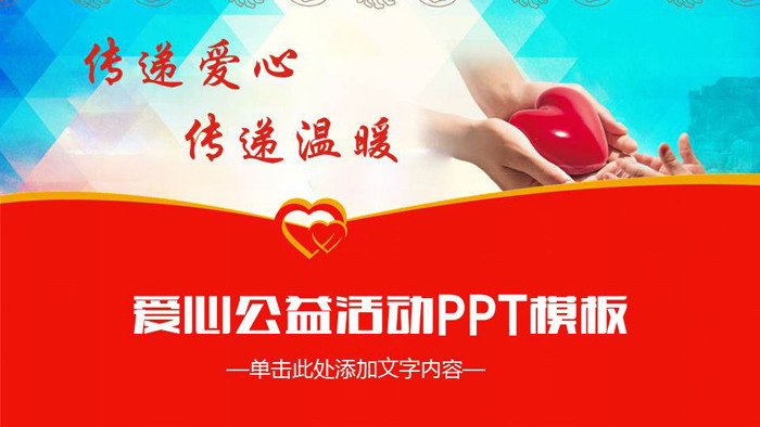 《传递爱心传递温暖》爱心公益PPT模板