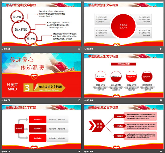 《传递爱心传递温暖》爱心公益PPT模板