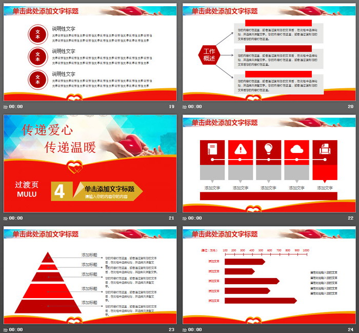 《传递爱心传递温暖》爱心公益PPT模板