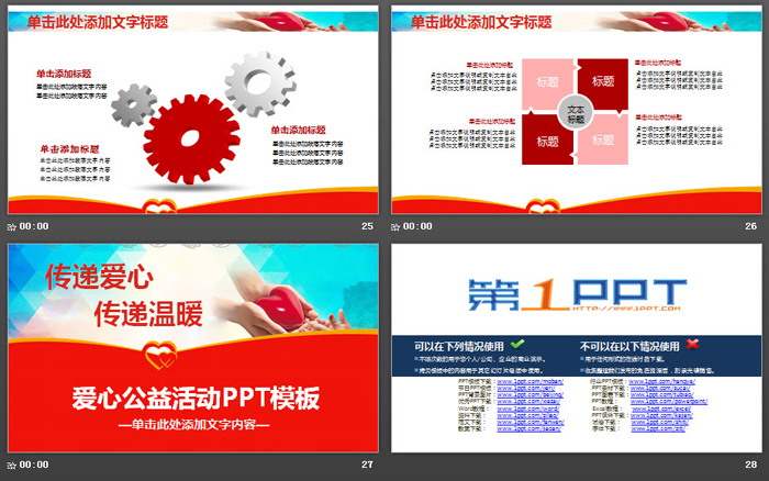 《传递爱心传递温暖》爱心公益PPT模板