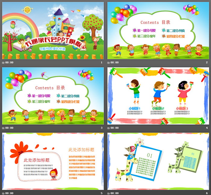 彩色卡通幼儿园家长会PPT模板