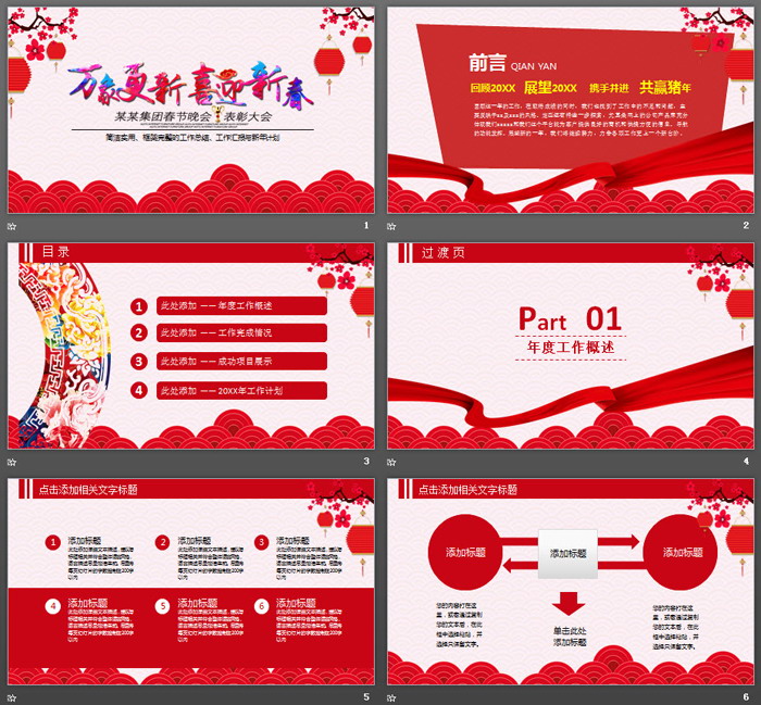 《万象更新喜迎新春》企业年会PPT模板