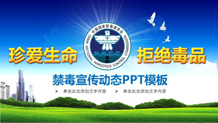 《珍爱生命，远离毒品》禁毒宣传PPT模板
