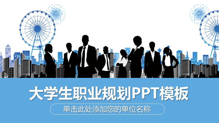 黑白职场人物背景大学生职业规划PPT模板