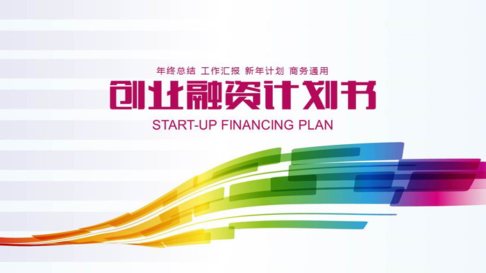 七彩曲线背景的商业融资计划书PPT模板