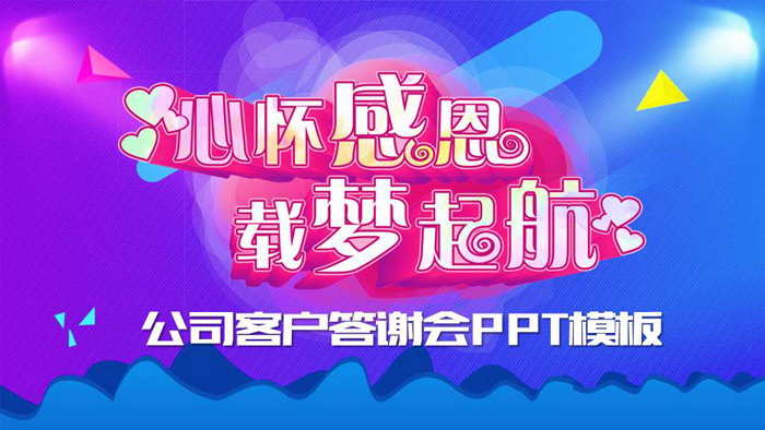 《心怀感恩，载梦起航》答谢会PPT模板