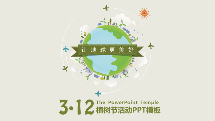 《让地球更美好》植树节PPT模板