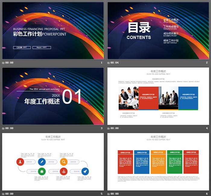 彩色时尚抽象曲线背景的工作计划PPT模板