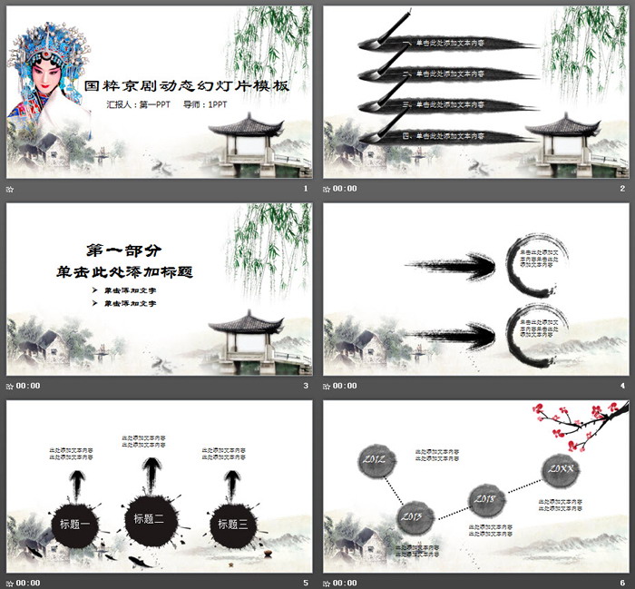 水墨国粹京剧主题PPT模板