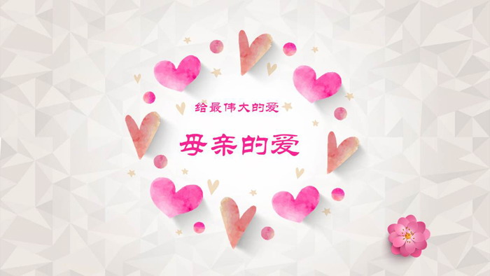 温馨爱心背景的母亲的爱PPT模板