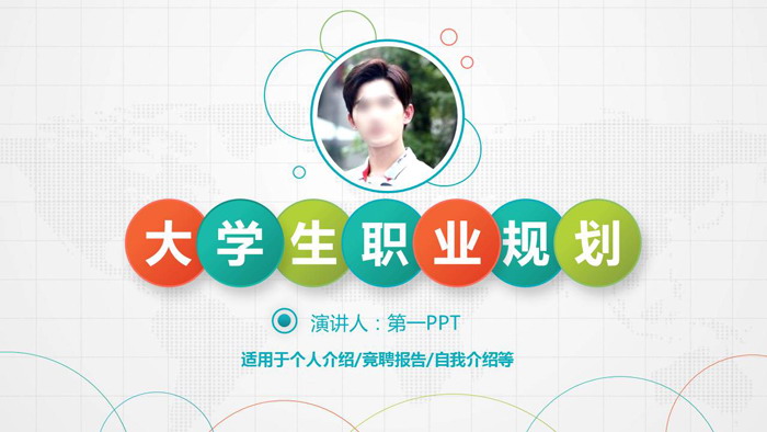 彩色动态大学生职业规划PPT模板
