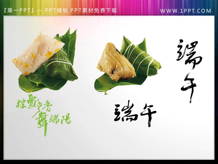 40张端午节PPT素材