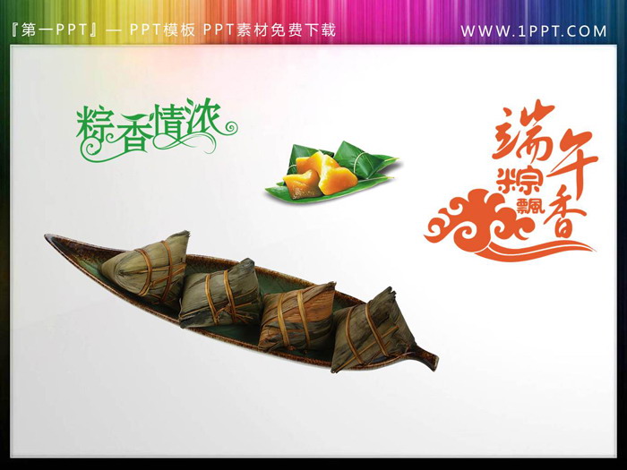 40张端午节PPT素材