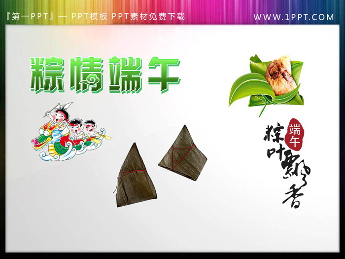 40张端午节PPT素材