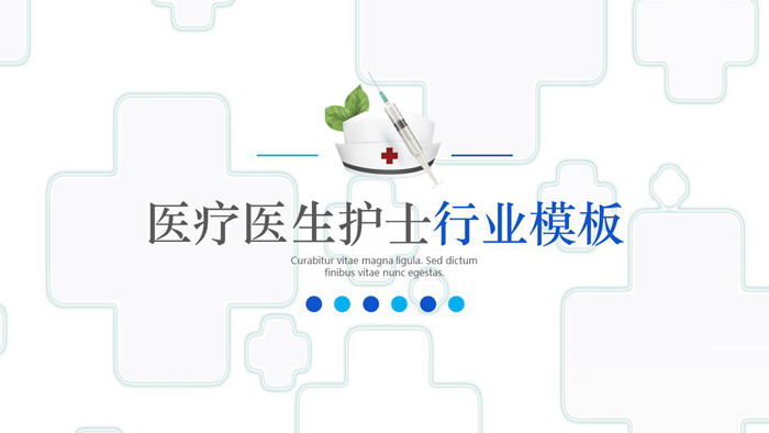 简洁风格的医生护士护理PPT模板