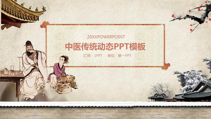 古典水墨中药中医PPT模板