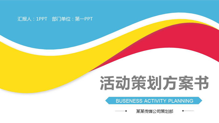 彩色曲线背景的通用活动策划PPT模板