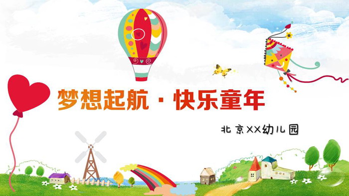 《梦想起航，快乐童年》幼儿园家长会PPT模板