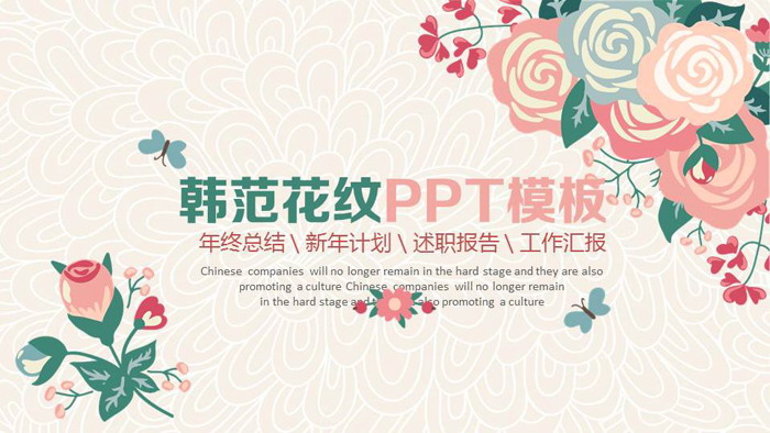 复古卡通韩范花卉PPT模板