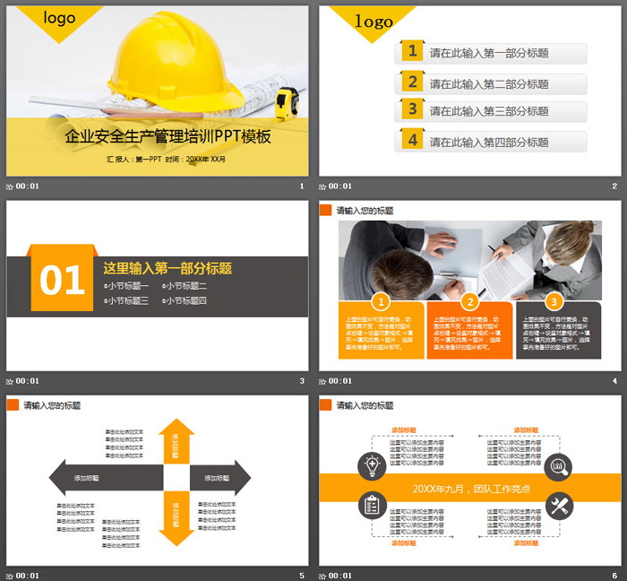 安全帽背景的企业安全生产管理培训PPT模板