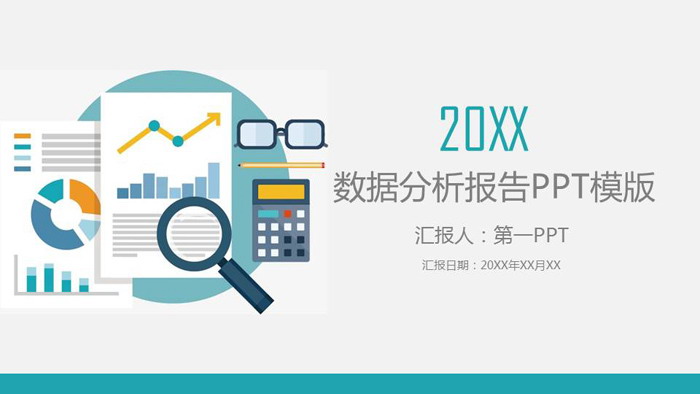 扁平化数据分析报告PPT模板