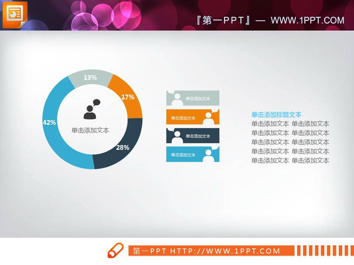 彩色实用PPT饼状图素材
