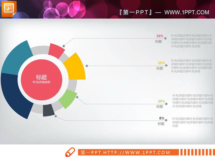 彩色实用PPT饼状图素材