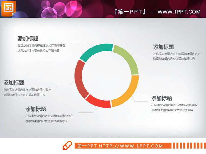 彩色实用PPT饼状图素材